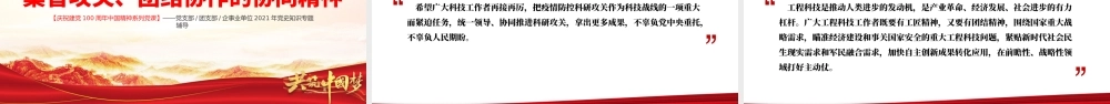 科学家精神PPT建党100周年中国精神谱系大力弘扬科学家精神实现科技自立自强加强作风建设和学风建设党课课件.pptx
