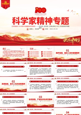 科学家精神PPT建党100周年中国精神谱系大力弘扬科学家精神实现科技自立自强加强作风建设和学风建设党课课件.pptx