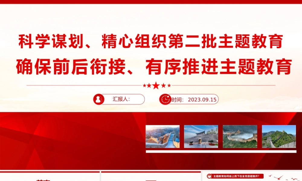 科学谋划精心组织第二批主题教育PPT确保前后衔接有序推进主题教育党课课件.pptx