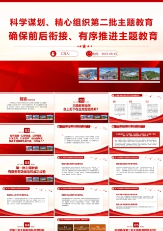 科学谋划精心组织第二批主题教育PPT确保前后衔接有序推进主题教育党课课件.pptx