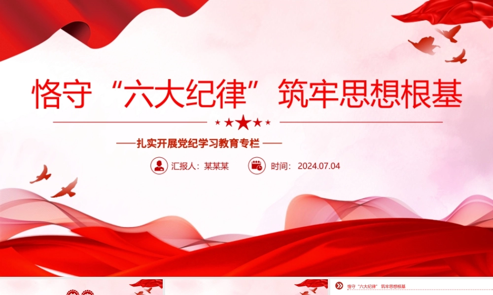 恪守“六大纪律”筑牢思想根基PPT精美大气扎实开展党纪学习教育党课课件.pptx