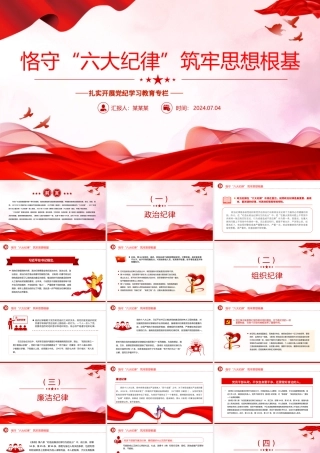 恪守“六大纪律”筑牢思想根基PPT精美大气扎实开展党纪学习教育党课课件.pptx