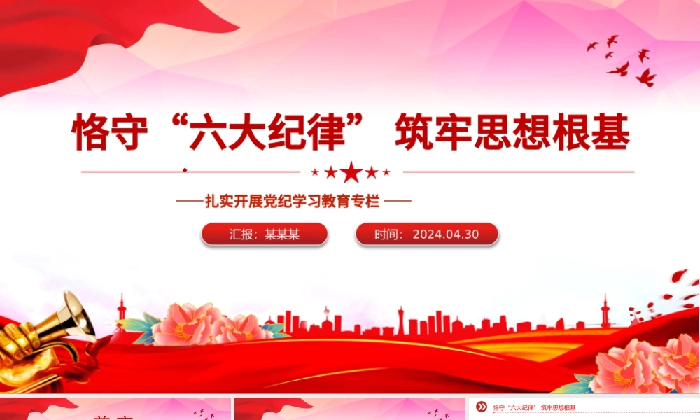 恪守“六大纪律”筑牢思想根基PPT精美简洁扎实开展党纪学习教育专栏党课课件.pptx