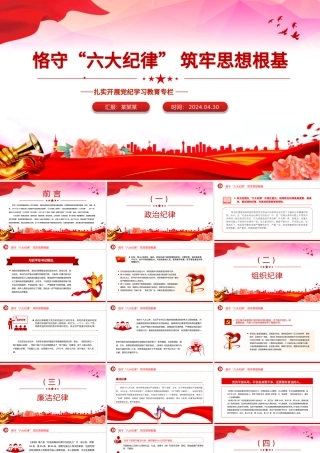 恪守“六大纪律”筑牢思想根基PPT精美简洁扎实开展党纪学习教育专栏党课课件.pptx