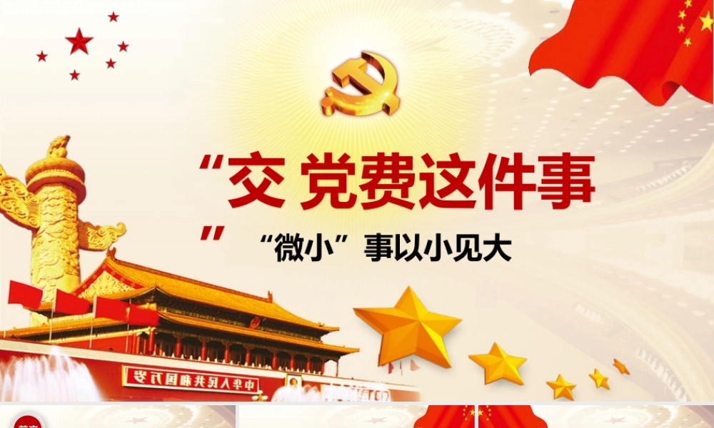 框架完整红色正气交党费党课ppt模.pptx