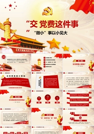 框架完整红色正气交党费党课ppt模.pptx