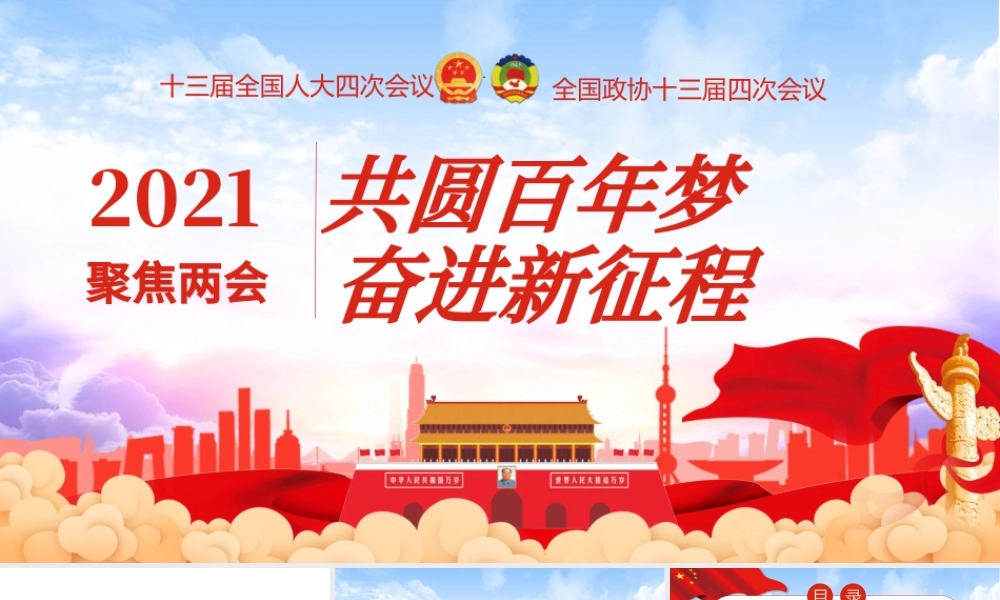 蓝色大气党建风2021聚焦两会共圆百年梦奋进新征程PPT.pptx