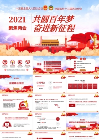 蓝色大气党建风2021聚焦两会共圆百年梦奋进新征程PPT.pptx