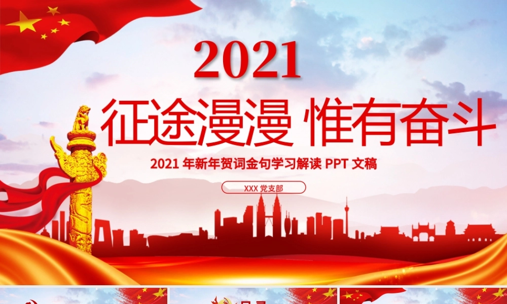 蓝色大气党建风征途漫漫惟有奋斗2021新年贺词解读金句学习党课PPT.pptx