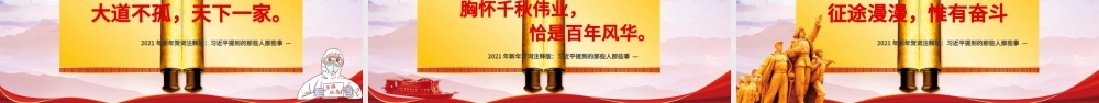 蓝色大气党建风征途漫漫惟有奋斗2021新年贺词解读金句学习党课PPT.pptx