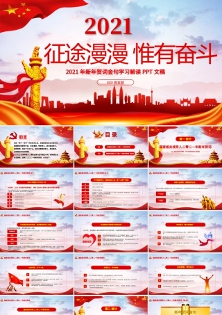 蓝色大气党建风征途漫漫惟有奋斗2021新年贺词解读金句学习党课PPT.pptx