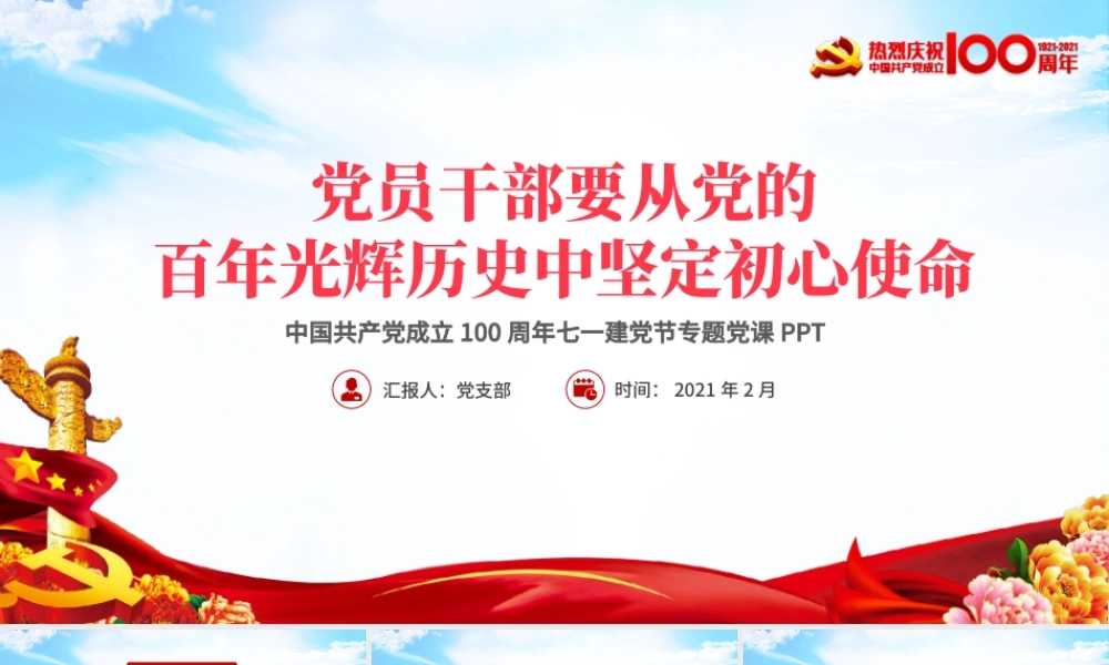 蓝色大气党员干部要从党的百年光辉历史中坚定初心使命庆祝建党100周年PPT.pptx
