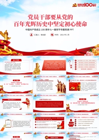蓝色大气党员干部要从党的百年光辉历史中坚定初心使命庆祝建党100周年PPT.pptx