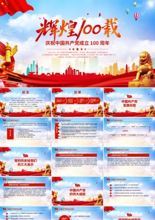 蓝色大气党政风辉煌100载庆祝中国共产党成管理一百周年PPT.pptx