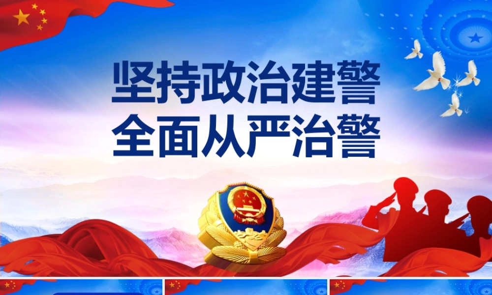 蓝色大气党政风坚持政治建警全面从严建警.pptx