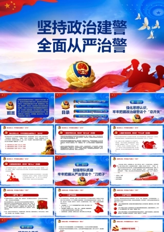 蓝色大气党政风坚持政治建警全面从严建警.pptx