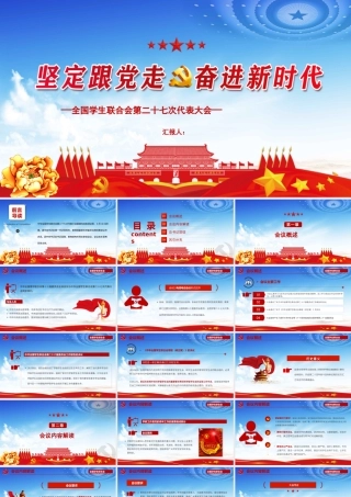 蓝色大气坚定跟党走奋进新时代党课ppt.pptx