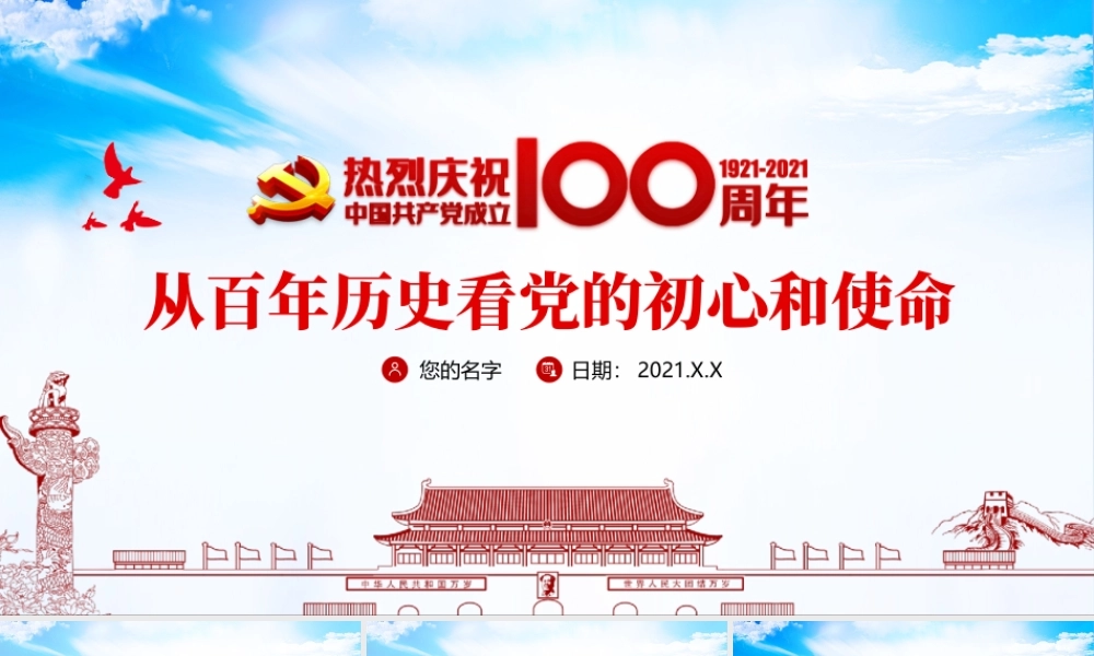 蓝色大气剪纸风从百年历史看党的初心和使命七一建党节建党100周年党课PPT.pptx