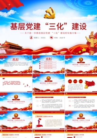 蓝色大气进一步推进基层党建三化建设的实施方案基层党建PPT模板.pptx