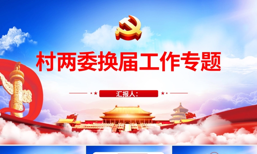 蓝色云海党政风村两委换届工作专题ppt.pptx