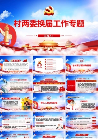 蓝色云海党政风村两委换届工作专题ppt.pptx