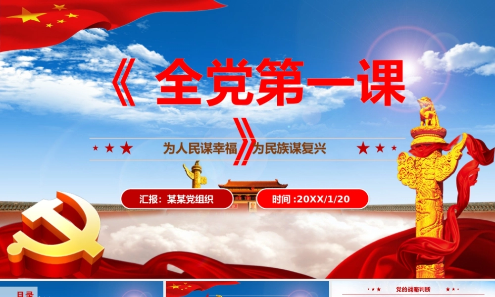 蓝色云海党政全党第一课为人民谋幸福为民族谋复兴PPT模板.pptx