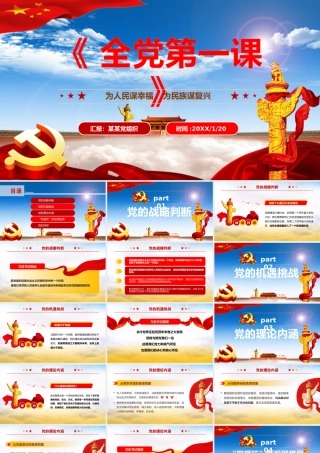 蓝色云海党政全党第一课为人民谋幸福为民族谋复兴PPT模板.pptx