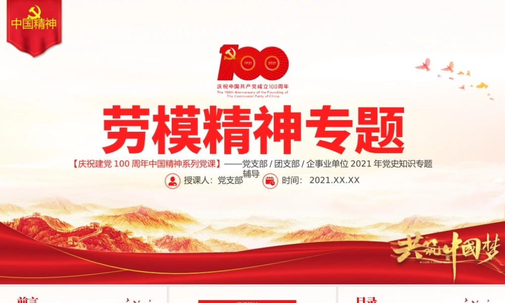 劳模精神PPT建党100周年中国精神谱系爱岗敬业争创一流艰苦奋斗勇于创新淡泊名利甘于奉献专题党课.pptx