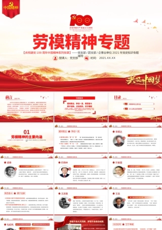 劳模精神PPT建党100周年中国精神谱系爱岗敬业争创一流艰苦奋斗勇于创新淡泊名利甘于奉献专题党课.pptx