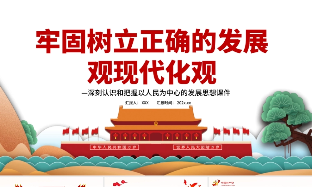 牢固树立正确的发展观现代化观PPT红色党政风深刻认识和把握以人民为中心的发展思想专题党课课件.pptx