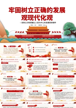 牢固树立正确的发展观现代化观PPT红色党政风深刻认识和把握以人民为中心的发展思想专题党课课件.pptx