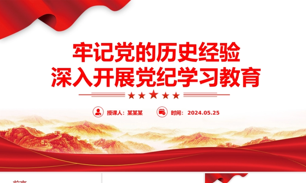 牢记党的历史经验开展党纪学习教育PPT简约风全党开展党纪学习教育工作课件.pptx