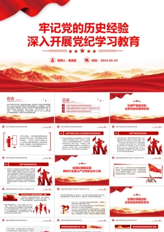 牢记党的历史经验开展党纪学习教育PPT简约风全党开展党纪学习教育工作课件.pptx