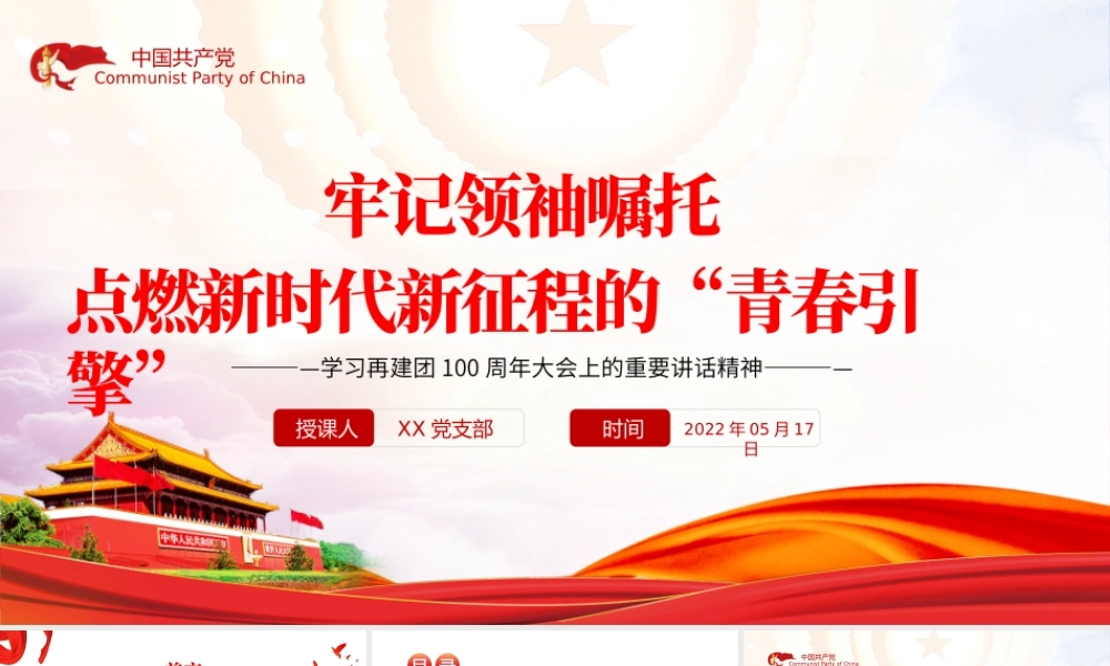 牢记领袖嘱托点燃新时代新征程的青春引擎PPT红色党政风学习在建团100周年大会上的重要讲话精神专题课件模板.pptx
