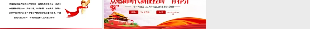 牢记领袖嘱托点燃新时代新征程的青春引擎PPT红色党政风学习在建团100周年大会上的重要讲话精神专题课件模板.pptx