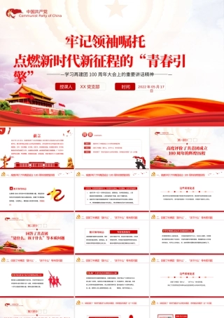 牢记领袖嘱托点燃新时代新征程的青春引擎PPT红色党政风学习在建团100周年大会上的重要讲话精神专题课件模板.pptx