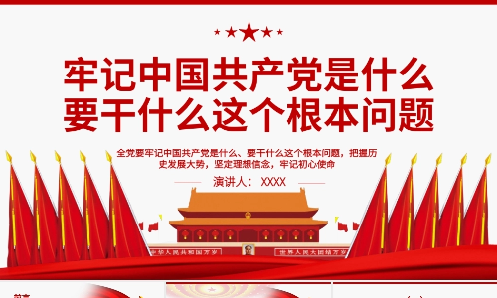 牢记中国共产党是什么要干什么这个根本问题PPT红色庄严为中国人民谋幸福为中华民族谋复兴党员思想教育专题党课.pptx