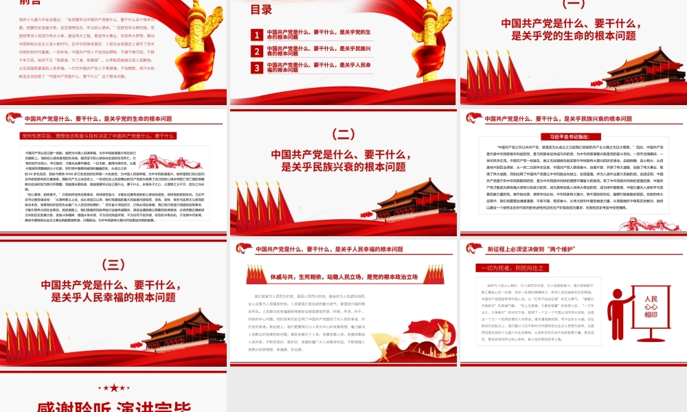 牢记中国共产党是什么要干什么这个根本问题PPT红色庄严为中国人民谋幸福为中华民族谋复兴党员思想教育专题党课.pptx