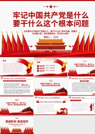 牢记中国共产党是什么要干什么这个根本问题PPT红色庄严为中国人民谋幸福为中华民族谋复兴党员思想教育专题党课.pptx