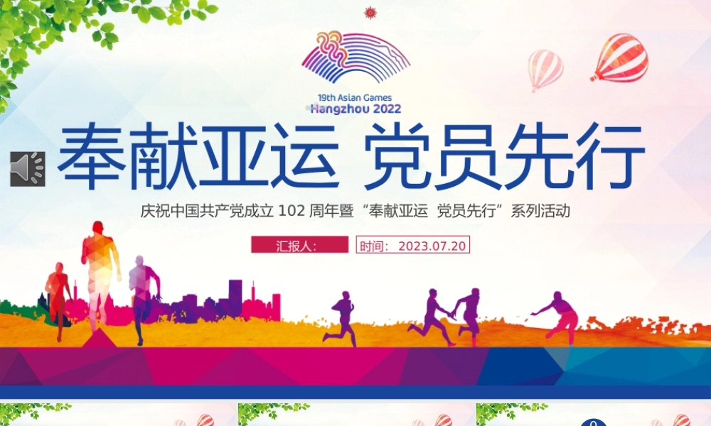 牢记嘱托亚运有我PPT红色实用庆祝中国共产党成立102周年暨奉献亚运党员先行专题党课.pptx