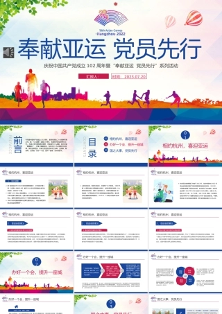 牢记嘱托亚运有我PPT红色实用庆祝中国共产党成立102周年暨奉献亚运党员先行专题党课.pptx