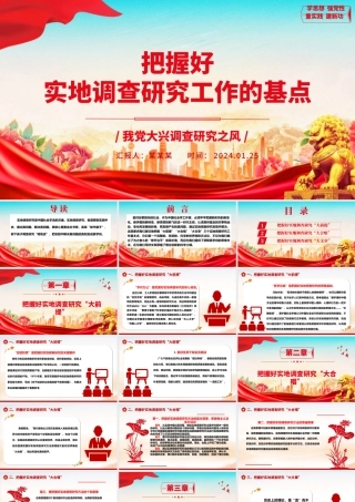牢牢把控实地调查研究工作的基点ppt大气精美在我党大兴调查研究之风专题党课.pptx