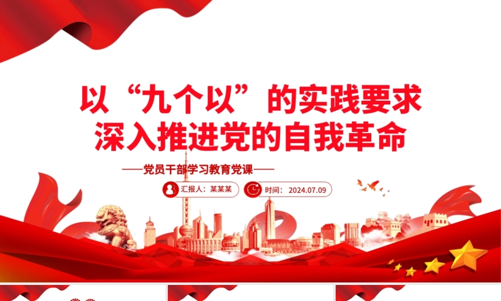 牢牢把握“九个以”的实践要求深入推进党的自我革命PPT党政风党员干部学习教育党课课件.pptx