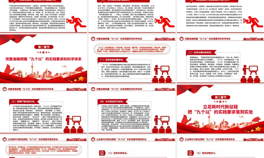 牢牢把握“九个以”的实践要求深入推进党的自我革命PPT党政风党员干部学习教育党课课件.pptx