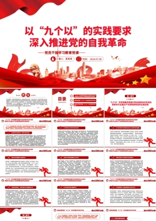 牢牢把握“九个以”的实践要求深入推进党的自我革命PPT党政风党员干部学习教育党课课件.pptx