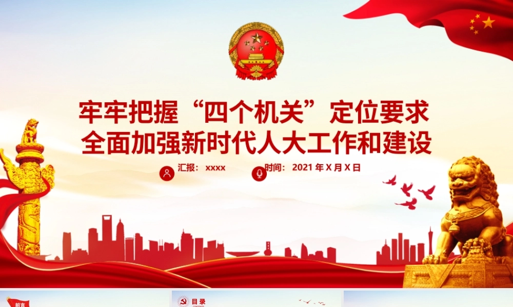 牢牢把握“四个机关”定位要求PPT红色党建风全面加强新时代人大工作和建设专题教育党课.pptx