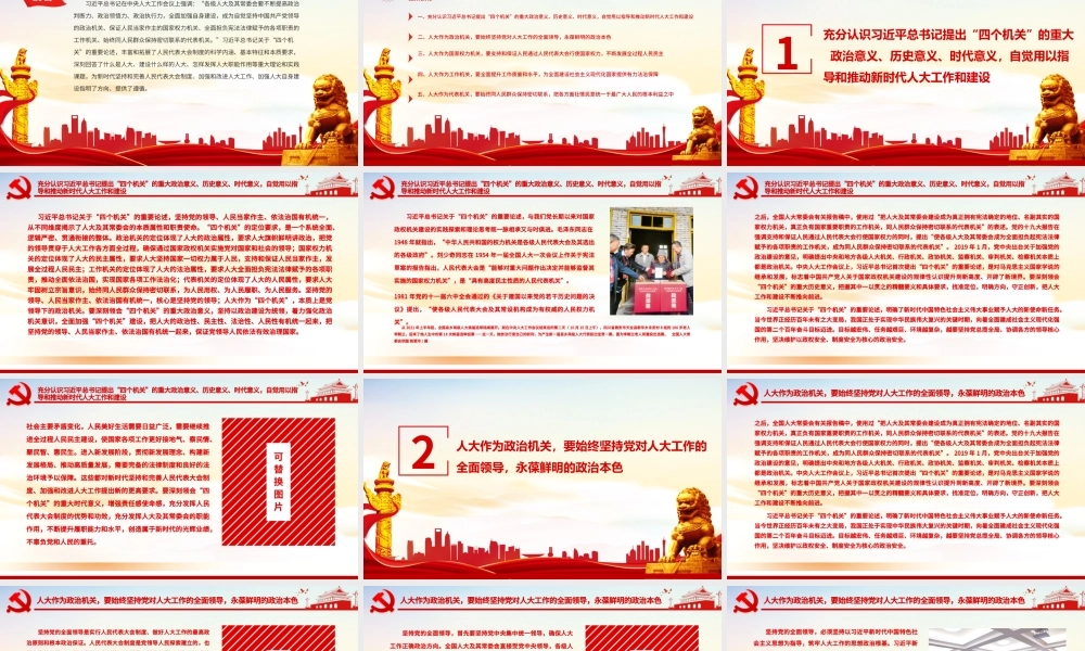 牢牢把握“四个机关”定位要求PPT红色党建风全面加强新时代人大工作和建设专题教育党课.pptx