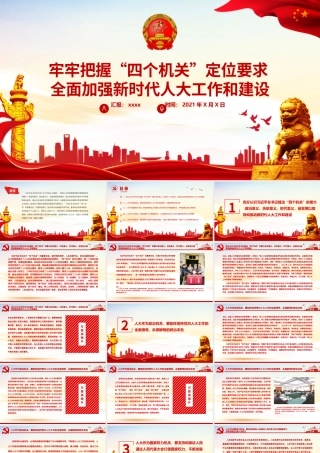 牢牢把握“四个机关”定位要求PPT红色党建风全面加强新时代人大工作和建设专题教育党课.pptx