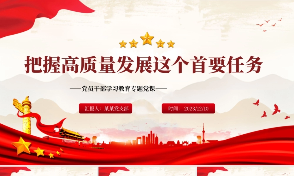 牢牢把握高质量发展这个首要任务PPT大气精美风党员干部学习教育专题党课课件模板__   .pptx