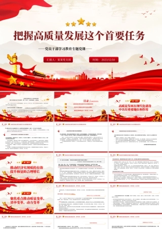 牢牢把握高质量发展这个首要任务PPT大气精美风党员干部学习教育专题党课课件模板__   .pptx